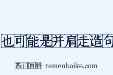 也可能是并肩走造句是什么意思的图片